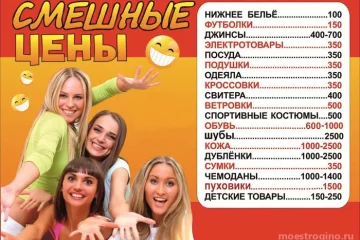 Магазин Смешные цены на улице Маршала Катукова 