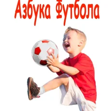 Детская футбольная школа Азбука Футбола на улице Маршала Катукова фотография 2