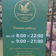 Магазин Цветочный лес фотография 1