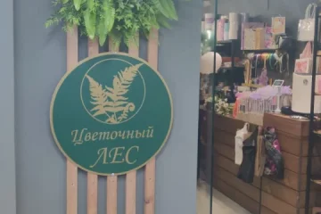 Магазин Цветочный лес фотография 2