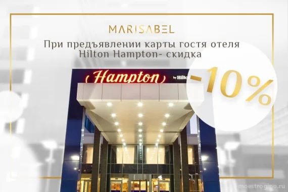 Скидка 10% клиентам проживающим в отеле Hilton Hampton