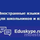 Онлайн-школа иностранных языков Eduskype 