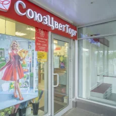 Магазин цветов Союзцветторг на Таллинской улице фотография 1